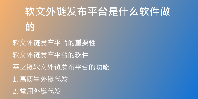 软文外链发布平台是什么软件做的