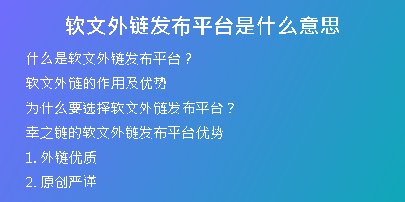 软文外链发布平台是什么意思
