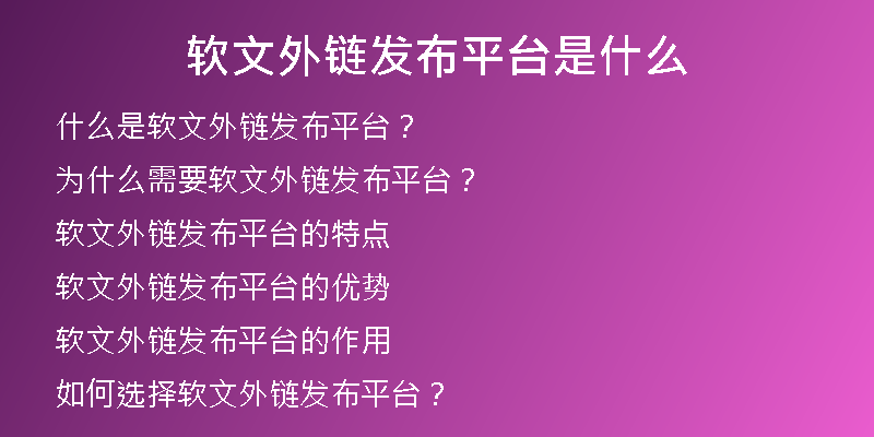 软文外链发布平台是什么