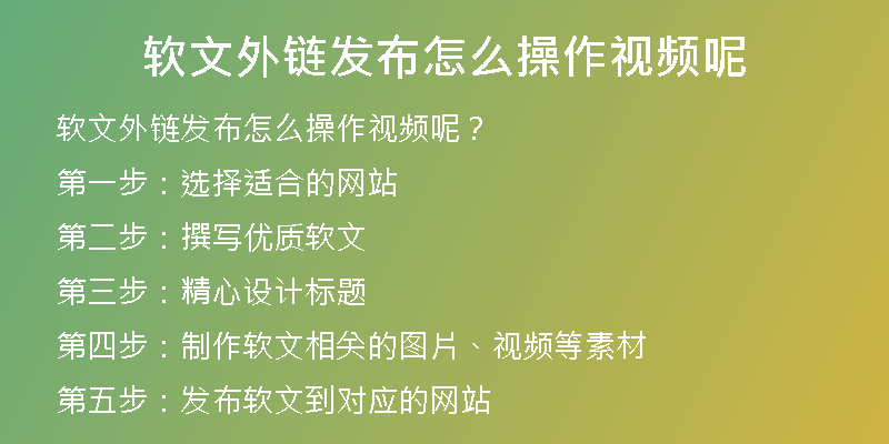 软文外链发布怎么操作视频呢