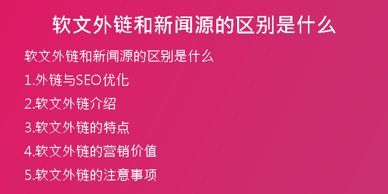 软文外链和新闻源的区别是什么