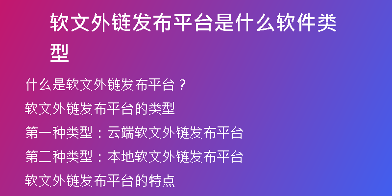 软文外链发布平台是什么软件类型