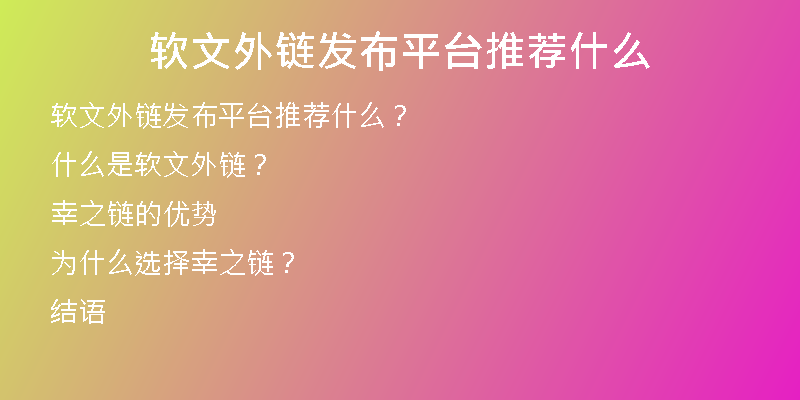 软文外链发布平台推荐什么