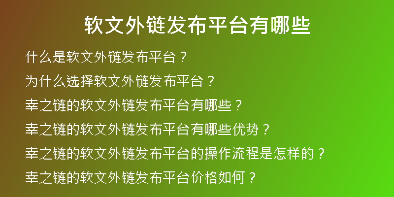 软文外链发布平台有哪些