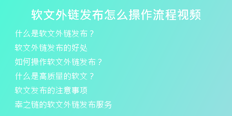 软文外链发布怎么操作流程视频