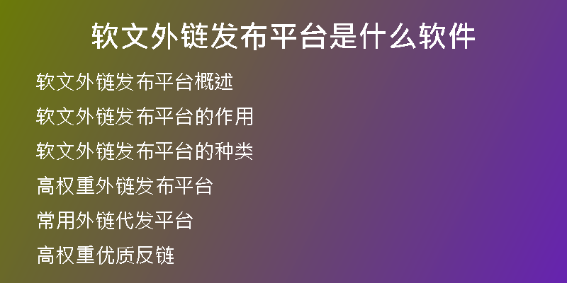 软文外链发布平台是什么软件