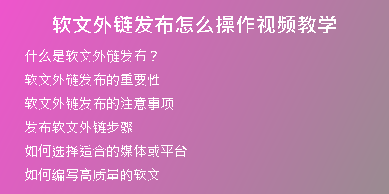 软文外链发布怎么操作视频教学