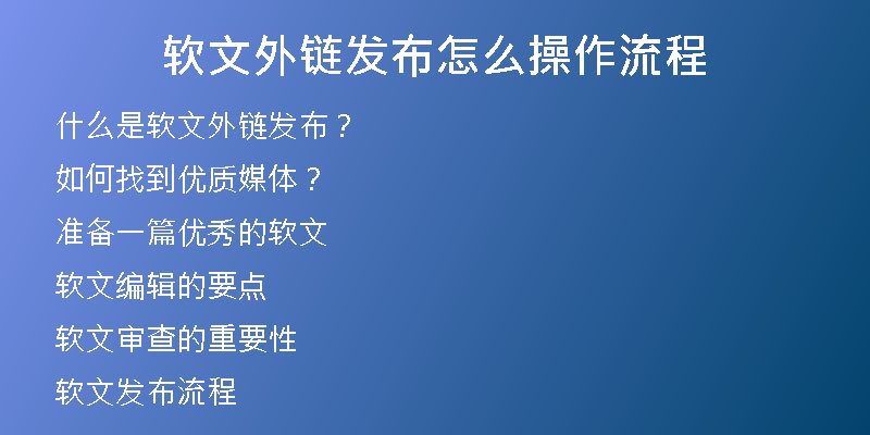 软文外链发布怎么操作流程