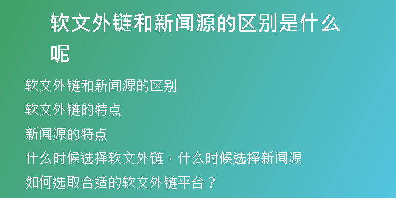 软文外链和新闻源的区别是什么呢