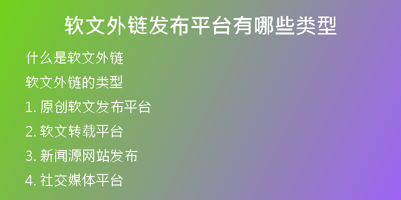 软文外链发布平台有哪些类型