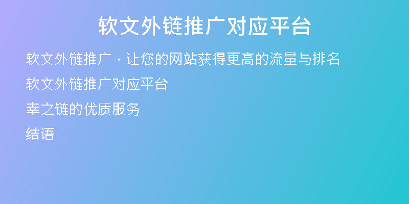 软文外链推广对应平台