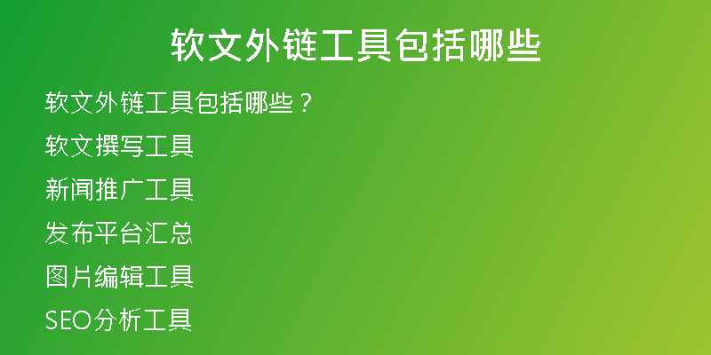 软文外链工具包括哪些
