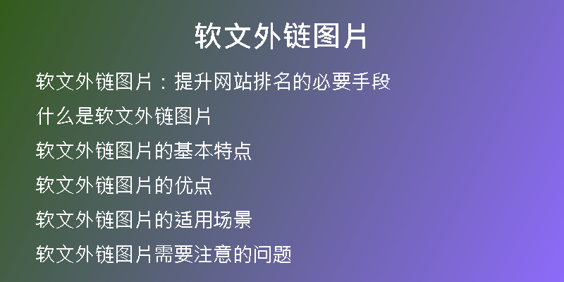 软文外链图片