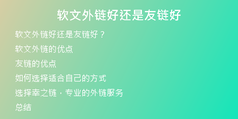 软文外链好还是友链好