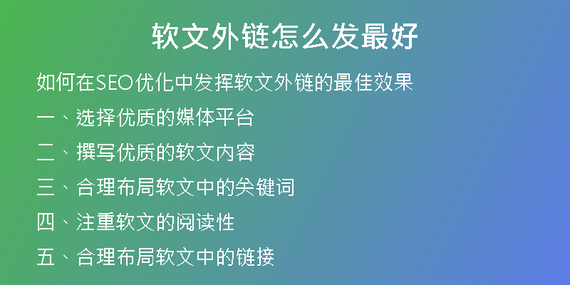 软文外链怎么发最好
