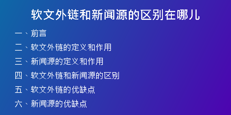 软文外链和新闻源的区别在哪儿