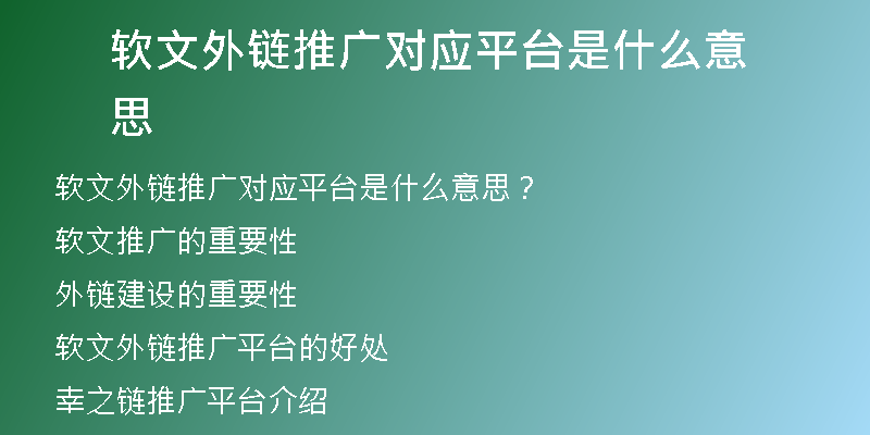软文外链推广对应平台是什么意思