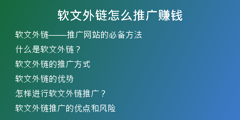 软文外链怎么推广赚钱