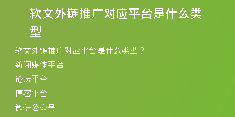 软文外链推广对应平台是什么类型