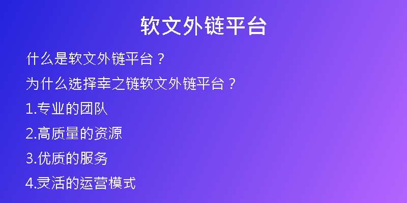 软文外链平台