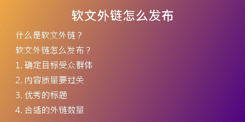 软文外链怎么发布