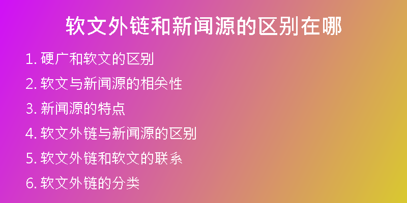 软文外链和新闻源的区别在哪