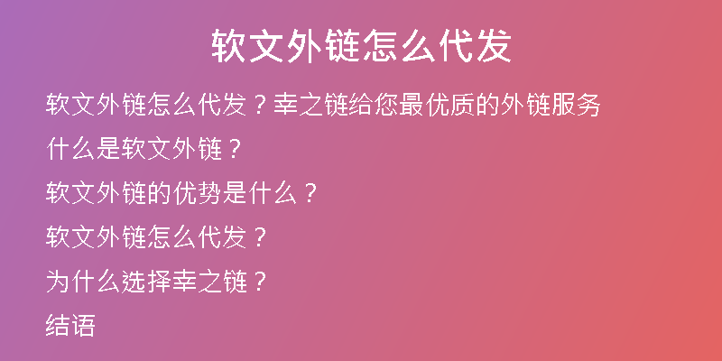 软文外链怎么代发