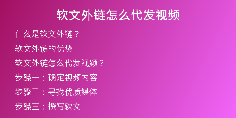 软文外链怎么代发视频