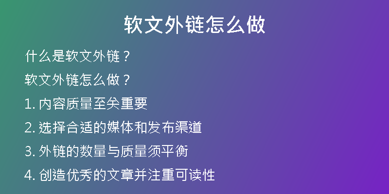 软文外链怎么做