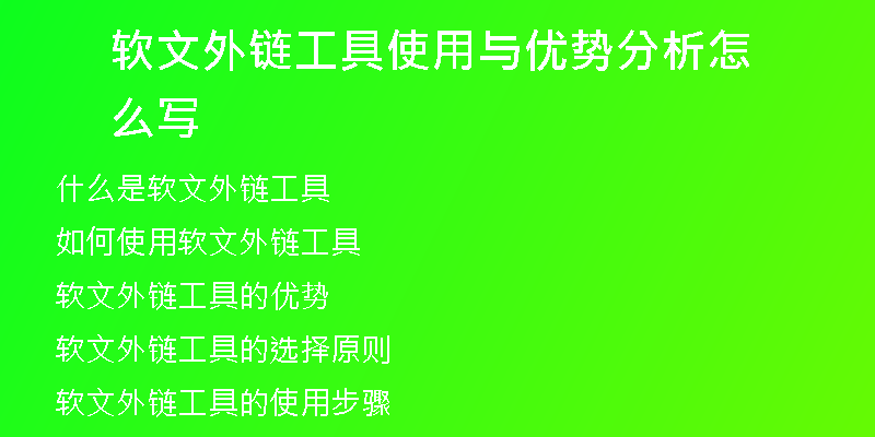 软文外链工具使用与优势分析怎么写