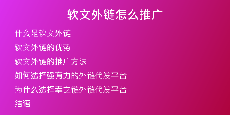 软文外链怎么推广