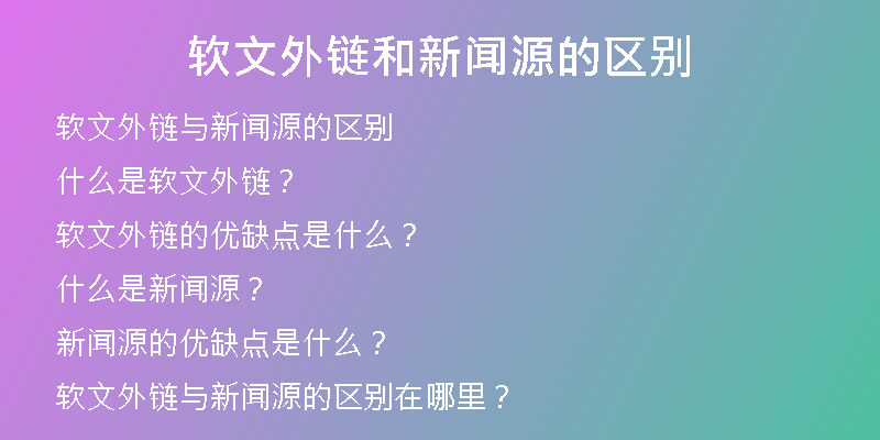 软文外链和新闻源的区别