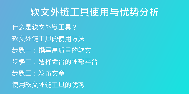 软文外链工具使用与优势分析