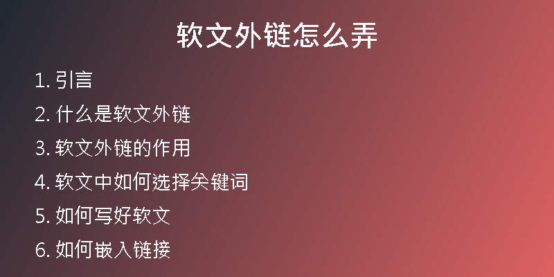 软文外链怎么弄