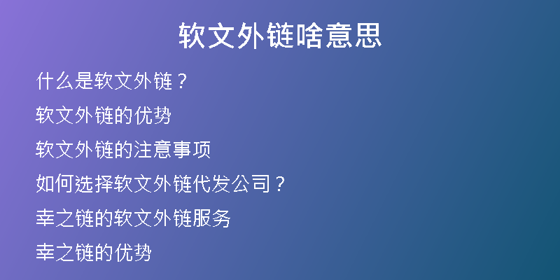 软文外链啥意思