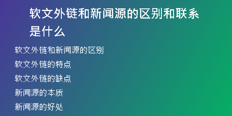 软文外链和新闻源的区别和联系是什么