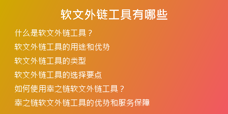 软文外链工具有哪些