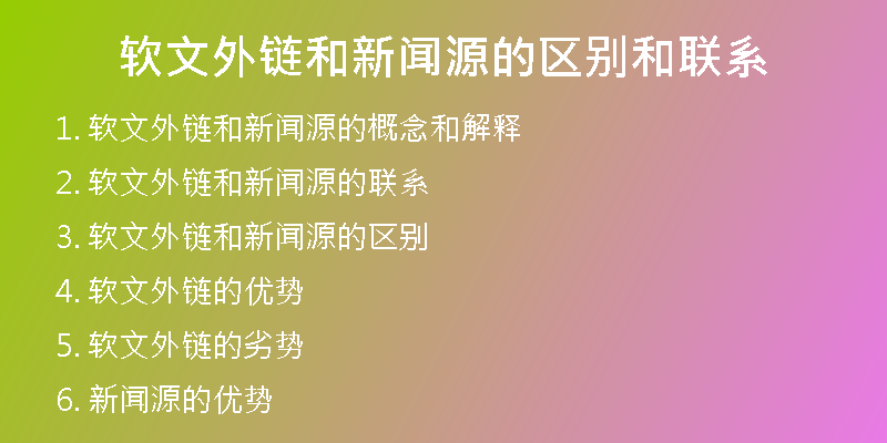 软文外链和新闻源的区别和联系
