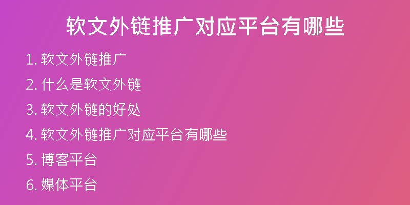 软文外链推广对应平台有哪些