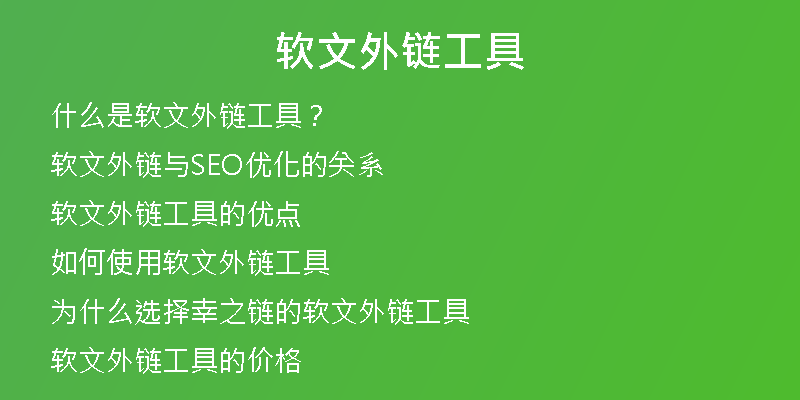 软文外链工具