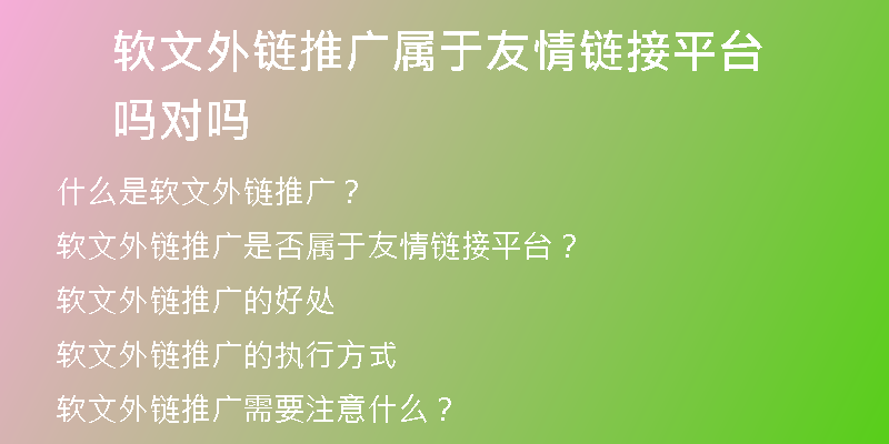 软文外链推广属于友情链接平台吗对吗