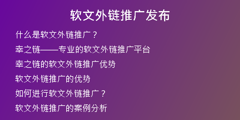 软文外链推广发布