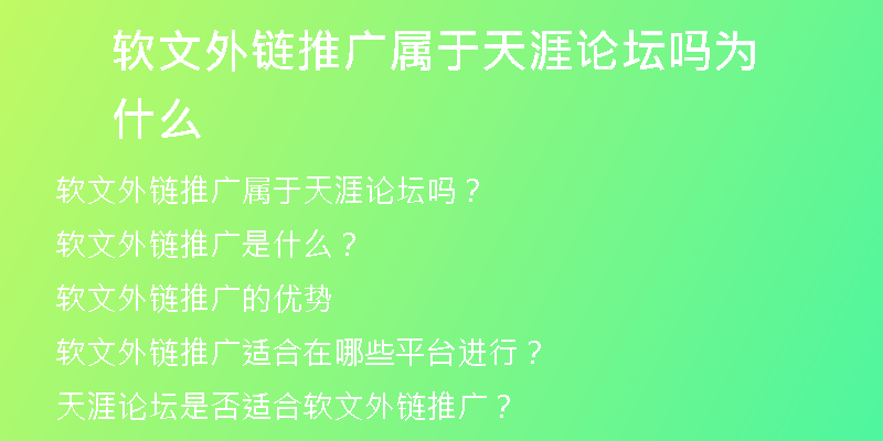 软文外链推广属于天涯论坛吗为什么