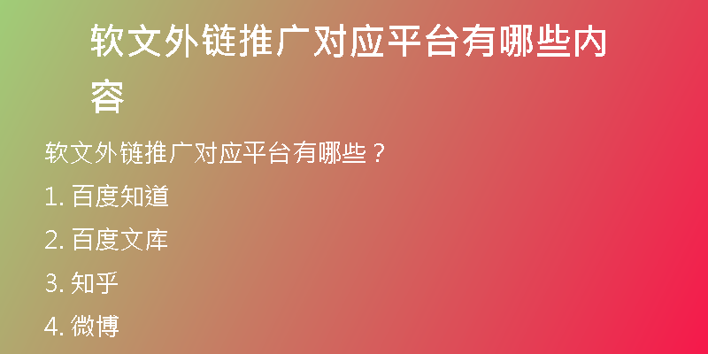 软文外链推广对应平台有哪些内容