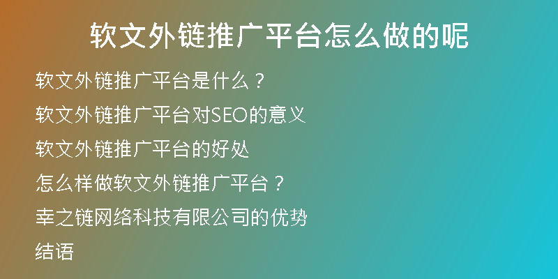 软文外链推广平台怎么做的呢