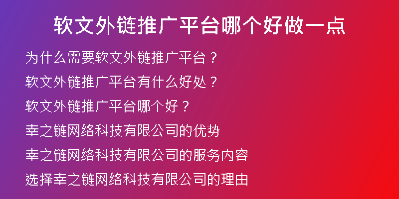 软文外链推广平台哪个好做一点