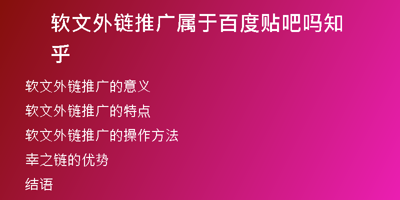 软文外链推广属于百度贴吧吗知乎