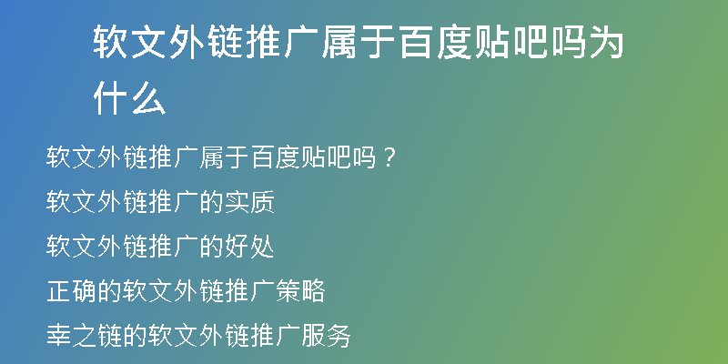 软文外链推广属于百度贴吧吗为什么