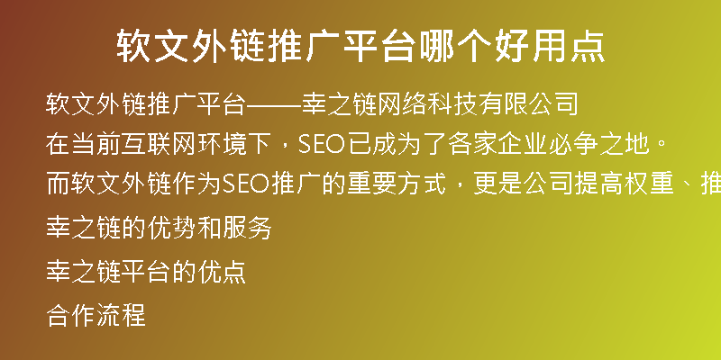 软文外链推广平台哪个好用点