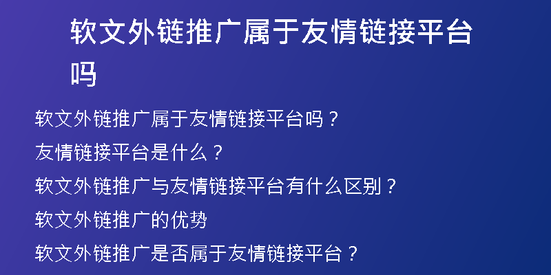 软文外链推广属于友情链接平台吗